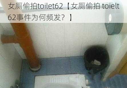 女厕偷拍toilet62【女厕偷拍 toielt62事件为何频发？】