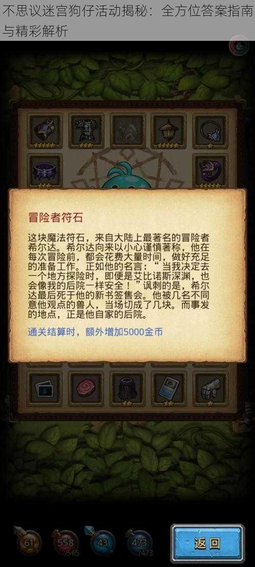 不思议迷宫狗仔活动揭秘：全方位答案指南与精彩解析