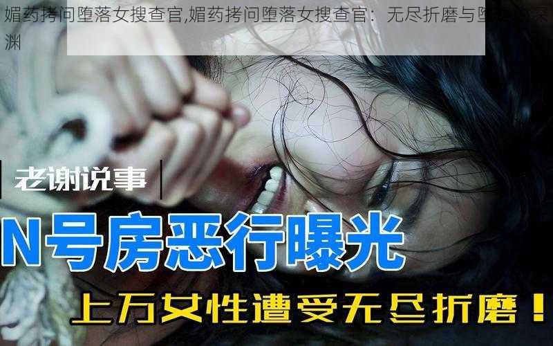 媚药拷问堕落女搜查官,媚药拷问堕落女搜查官：无尽折磨与堕落的深渊