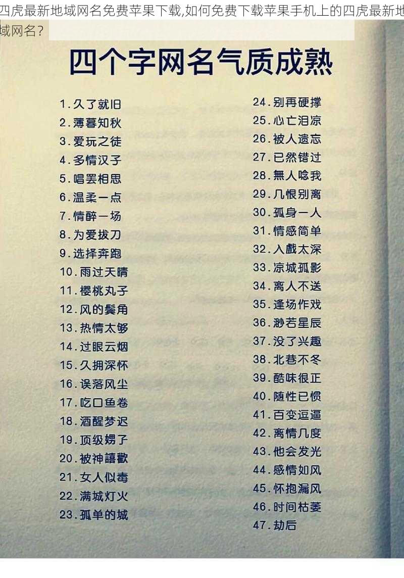 四虎最新地域网名免费苹果下载,如何免费下载苹果手机上的四虎最新地域网名？