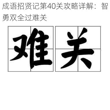 成语招贤记第40关攻略详解：智勇双全过难关