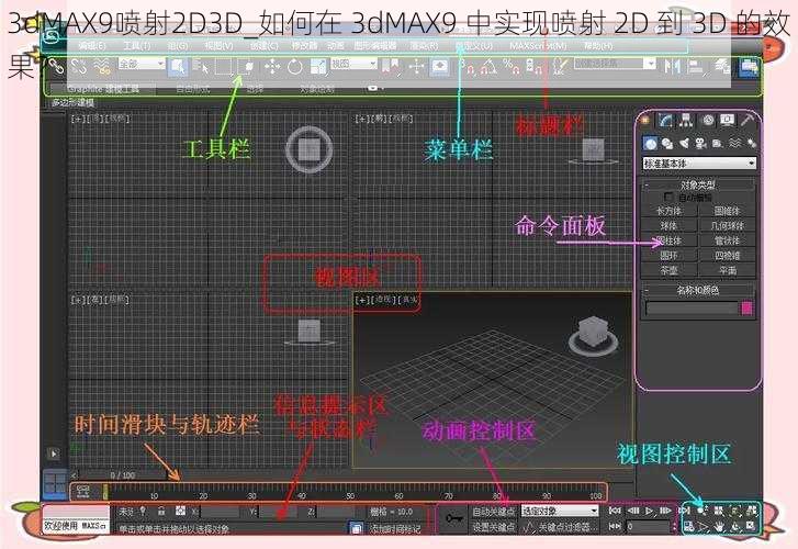 3dMAX9喷射2D3D_如何在 3dMAX9 中实现喷射 2D 到 3D 的效果？