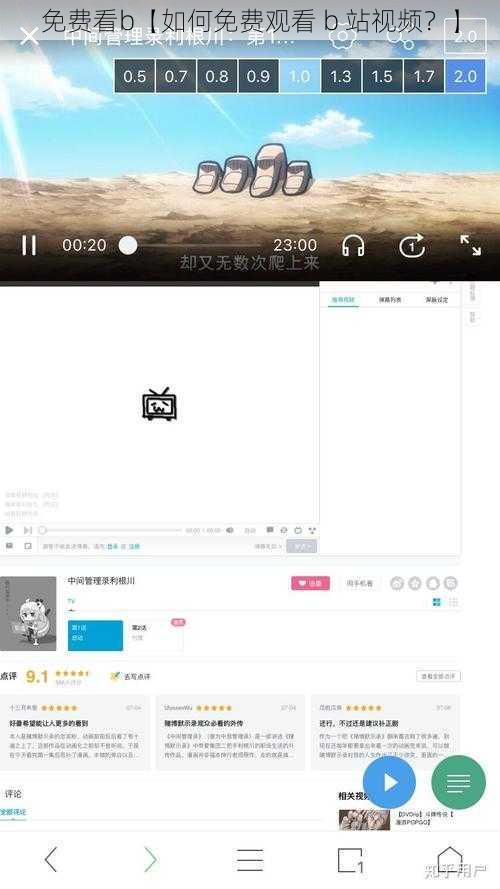 免费看b【如何免费观看 b 站视频？】