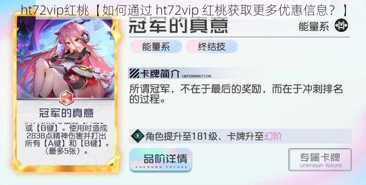 ht72vip红桃【如何通过 ht72vip 红桃获取更多优惠信息？】