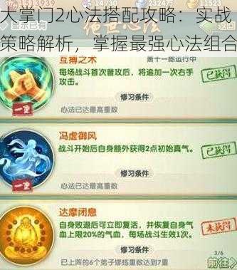 大掌门2心法搭配攻略：实战策略解析，掌握最强心法组合