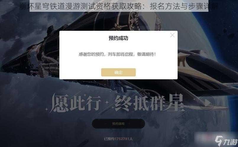 崩坏星穹铁道漫游测试资格获取攻略：报名方法与步骤详解
