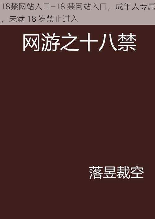 18禁网站入口—18 禁网站入口，成年人专属，未满 18 岁禁止进入