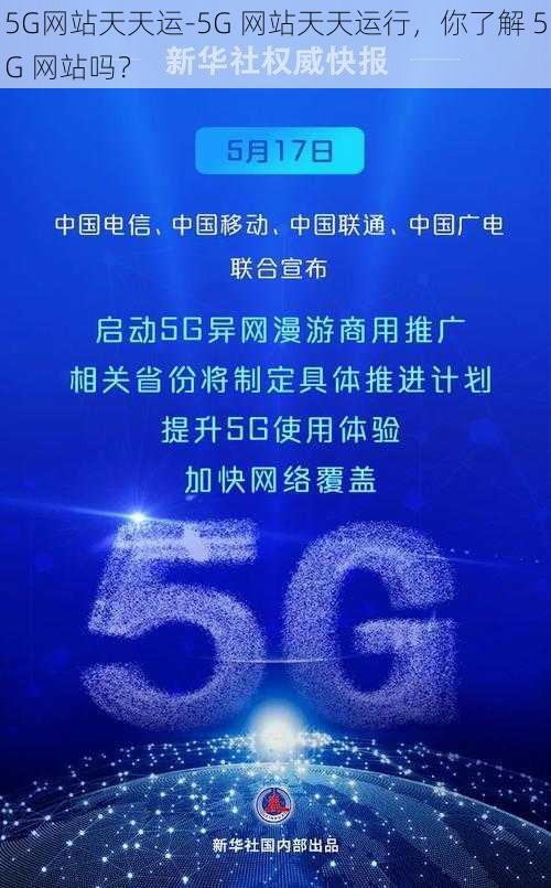 5G网站天天运-5G 网站天天运行，你了解 5G 网站吗？