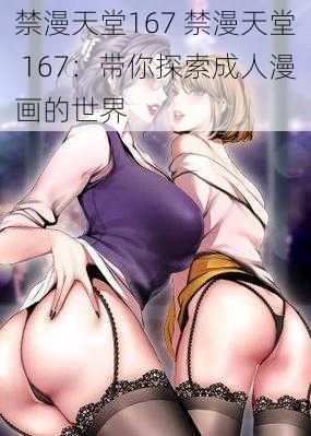 禁漫天堂167 禁漫天堂 167：带你探索成人漫画的世界