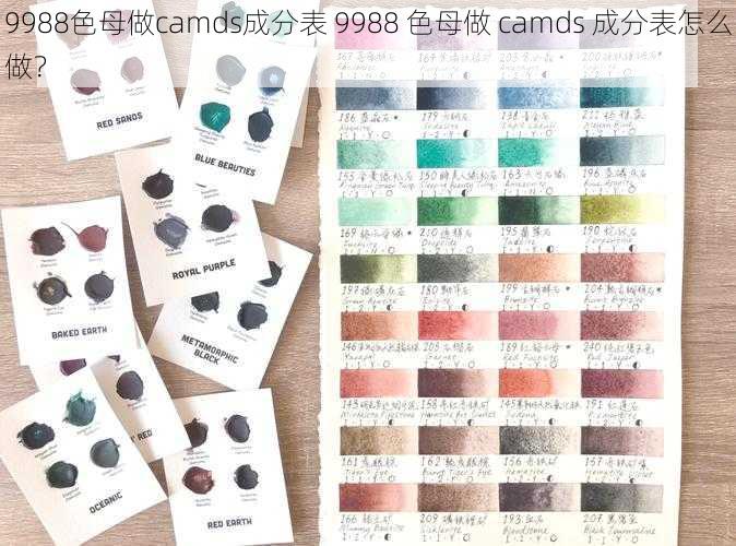 9988色母做camds成分表 9988 色母做 camds 成分表怎么做？