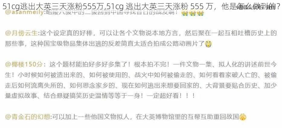 51cg逃出大英三天涨粉555万,51cg 逃出大英三天涨粉 555 万，他是怎么做到的？