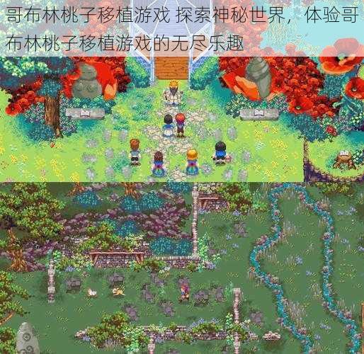 哥布林桃子移植游戏 探索神秘世界，体验哥布林桃子移植游戏的无尽乐趣