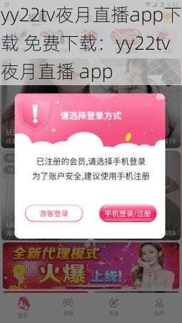 yy22tv夜月直播app下载 免费下载：yy22tv 夜月直播 app