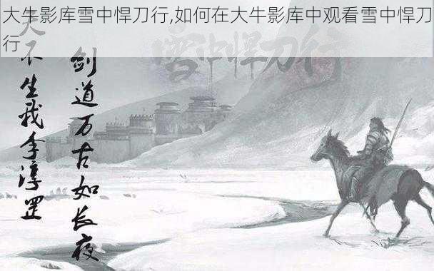 大牛影库雪中悍刀行,如何在大牛影库中观看雪中悍刀行