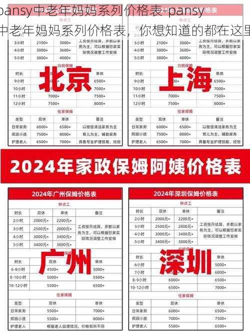 pansy中老年妈妈系列价格表-pansy 中老年妈妈系列价格表，你想知道的都在这里