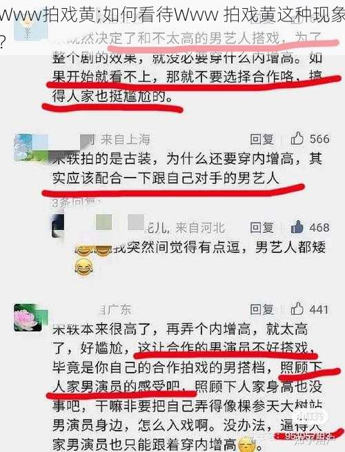 Www拍戏黄;如何看待Www 拍戏黄这种现象？