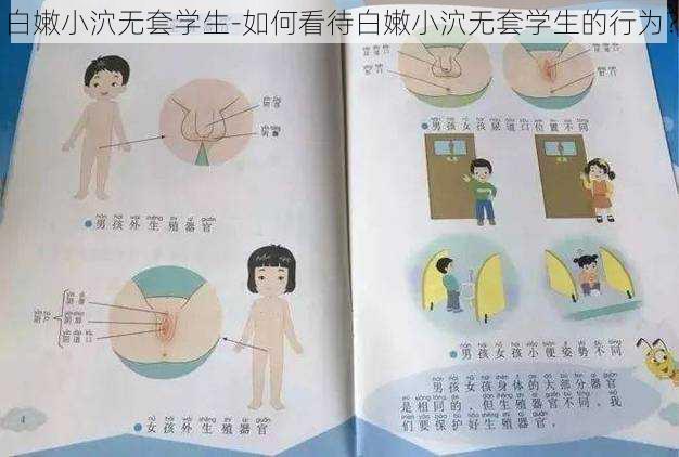 白嫩小泬无套学生-如何看待白嫩小泬无套学生的行为？