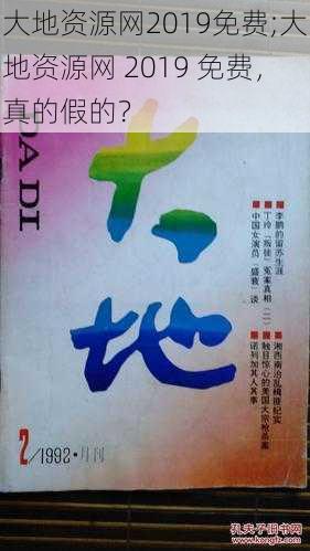 大地资源网2019免费;大地资源网 2019 免费，真的假的？