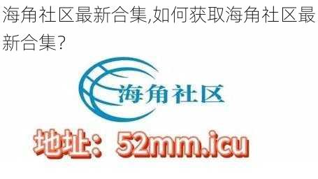 海角社区最新合集,如何获取海角社区最新合集？