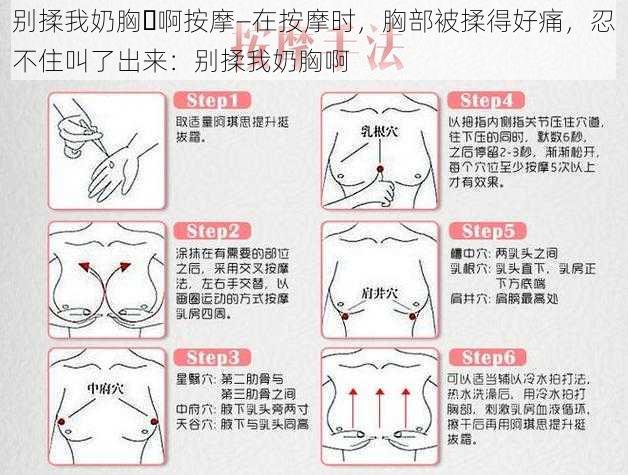 别揉我奶胸⋯啊按摩—在按摩时，胸部被揉得好痛，忍不住叫了出来：别揉我奶胸啊