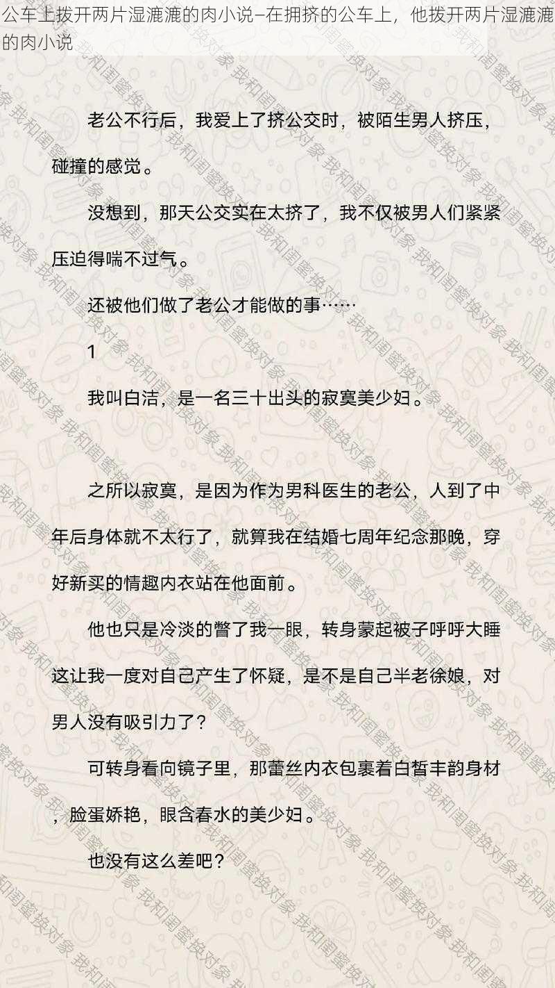 公车上拨开两片湿漉漉的肉小说—在拥挤的公车上，他拨开两片湿漉漉的肉小说