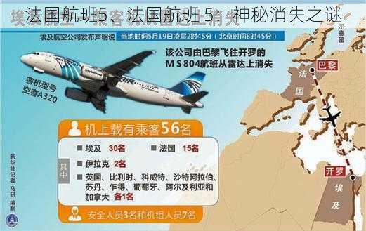 法国航班5、法国航班 5：神秘消失之谜