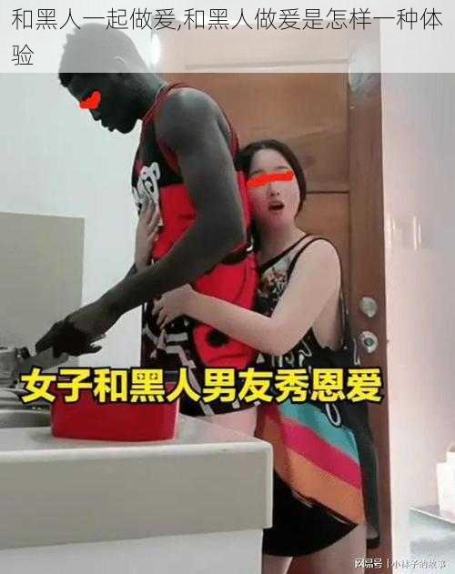 和黑人一起做爰,和黑人做爰是怎样一种体验