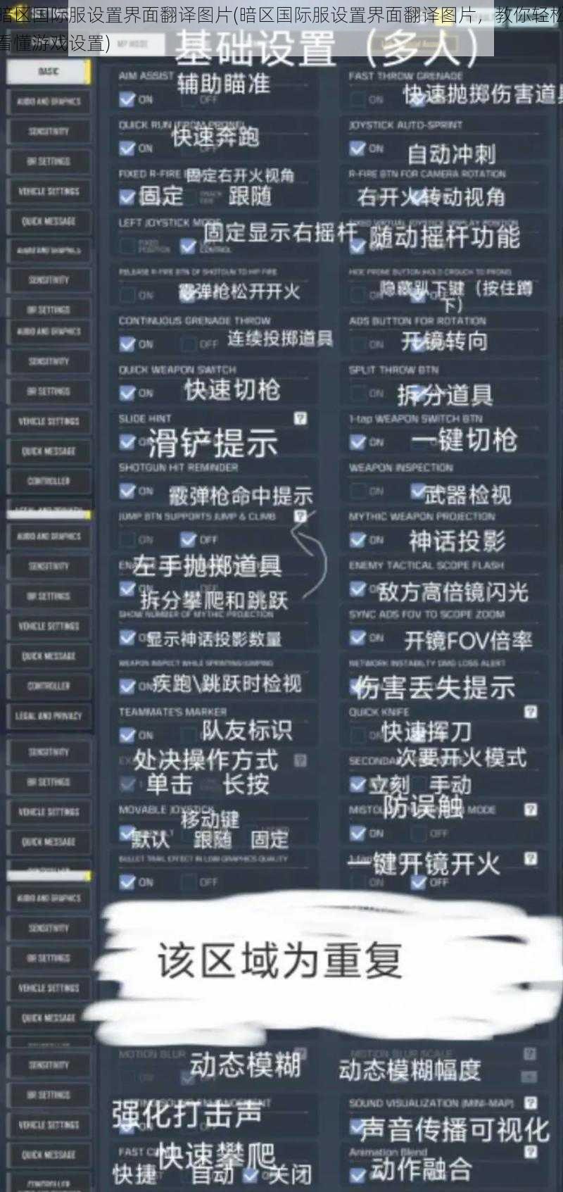 暗区国际服设置界面翻译图片(暗区国际服设置界面翻译图片，教你轻松看懂游戏设置)