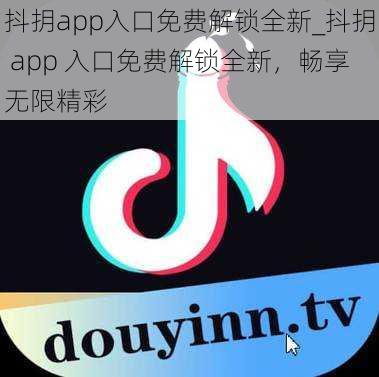 抖抈app入口免费解锁全新_抖抈 app 入口免费解锁全新，畅享无限精彩