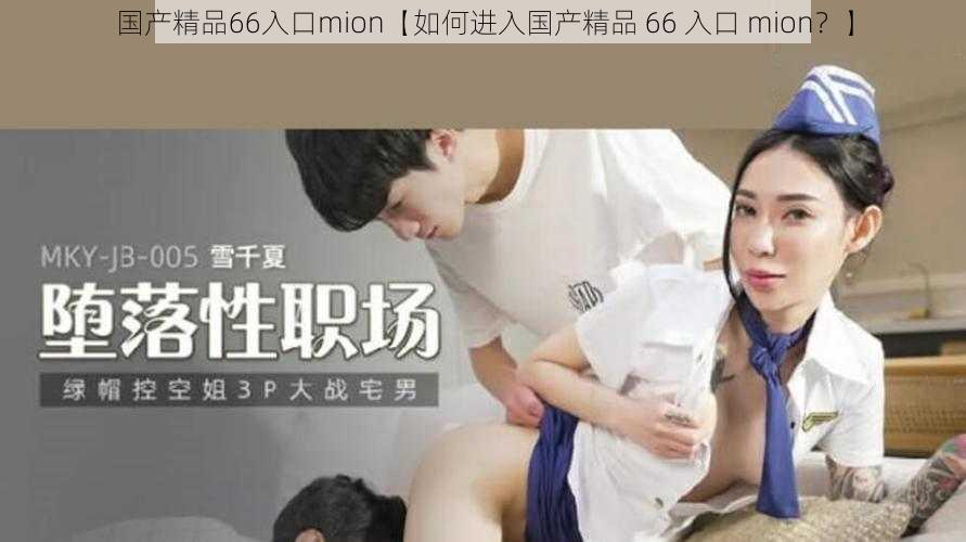 国产精品66入口mion【如何进入国产精品 66 入口 mion？】