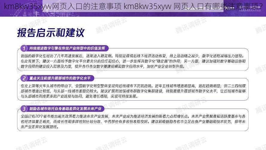 km8kw35xyw网页入口的注意事项 km8kw35xyw 网页入口有哪些注意事项？