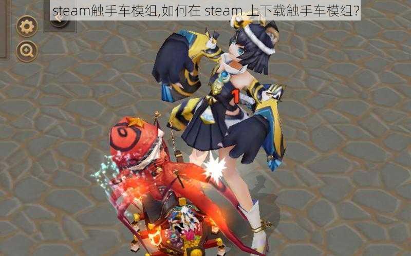 steam触手车模组,如何在 steam 上下载触手车模组？