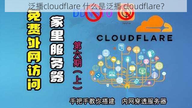 泛播cloudflare 什么是泛播 cloudflare？