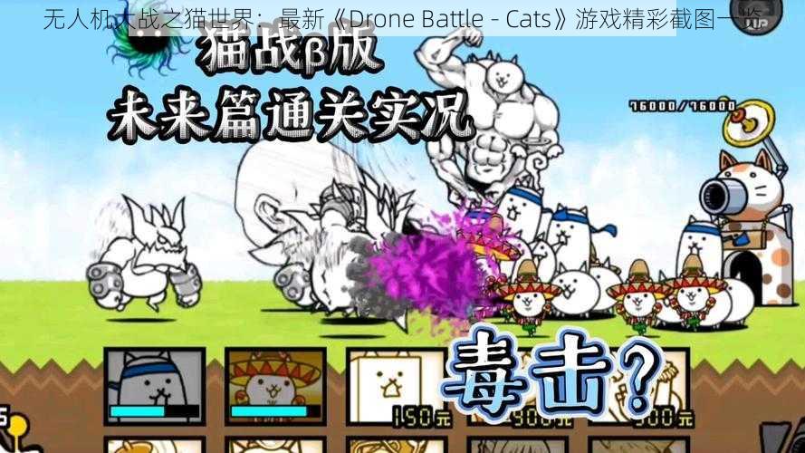 无人机大战之猫世界：最新《Drone Battle - Cats》游戏精彩截图一览