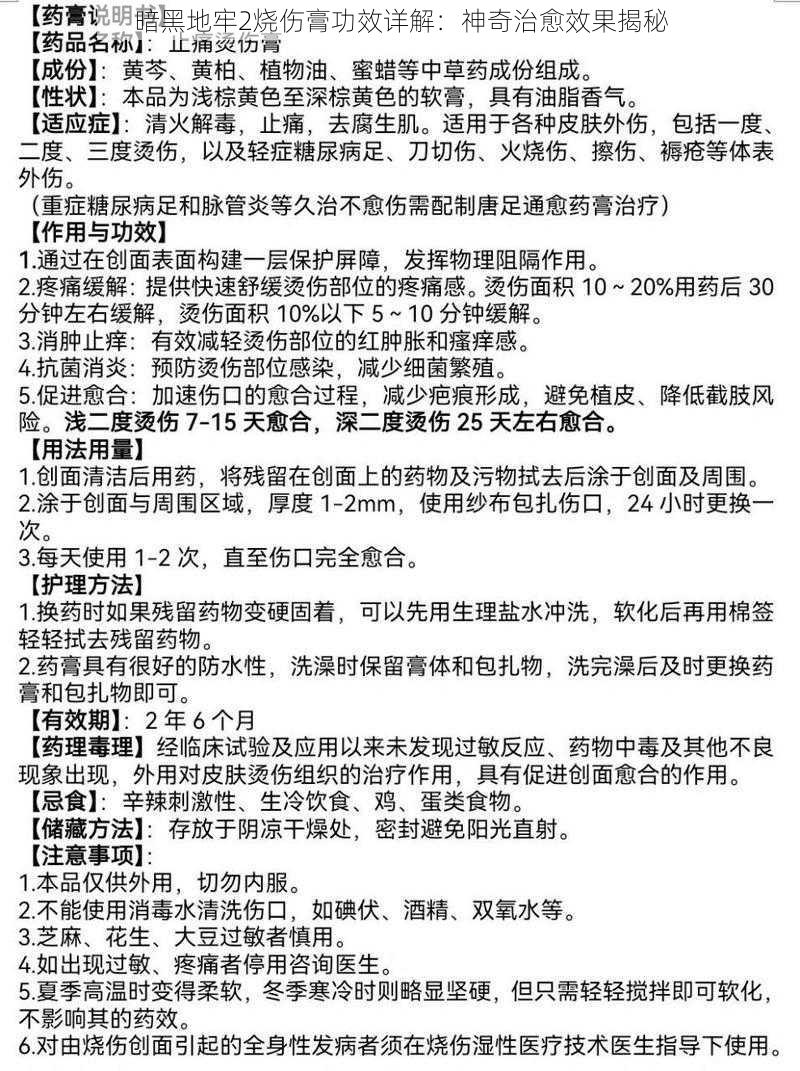 暗黑地牢2烧伤膏功效详解：神奇治愈效果揭秘