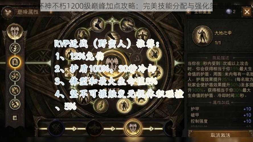 暗黑破坏神不朽1200级巅峰加点攻略：完美技能分配与强化策略揭秘