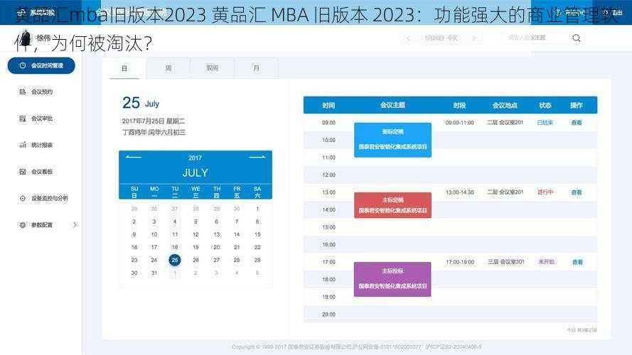 黄品汇mba旧版本2023 黄品汇 MBA 旧版本 2023：功能强大的商业管理软件，为何被淘汰？