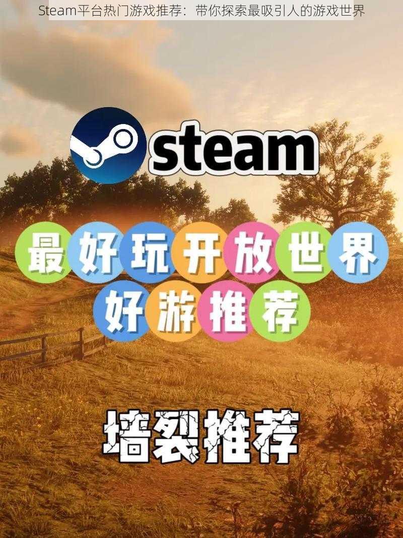 Steam平台热门游戏推荐：带你探索最吸引人的游戏世界