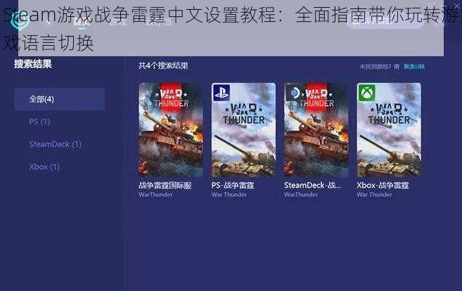 Steam游戏战争雷霆中文设置教程：全面指南带你玩转游戏语言切换