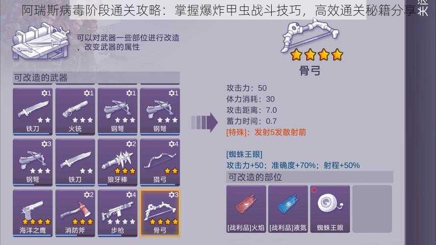 阿瑞斯病毒阶段通关攻略：掌握爆炸甲虫战斗技巧，高效通关秘籍分享