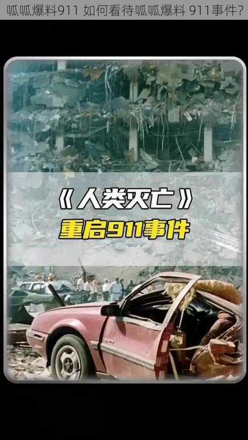 呱呱爆料911 如何看待呱呱爆料 911事件？