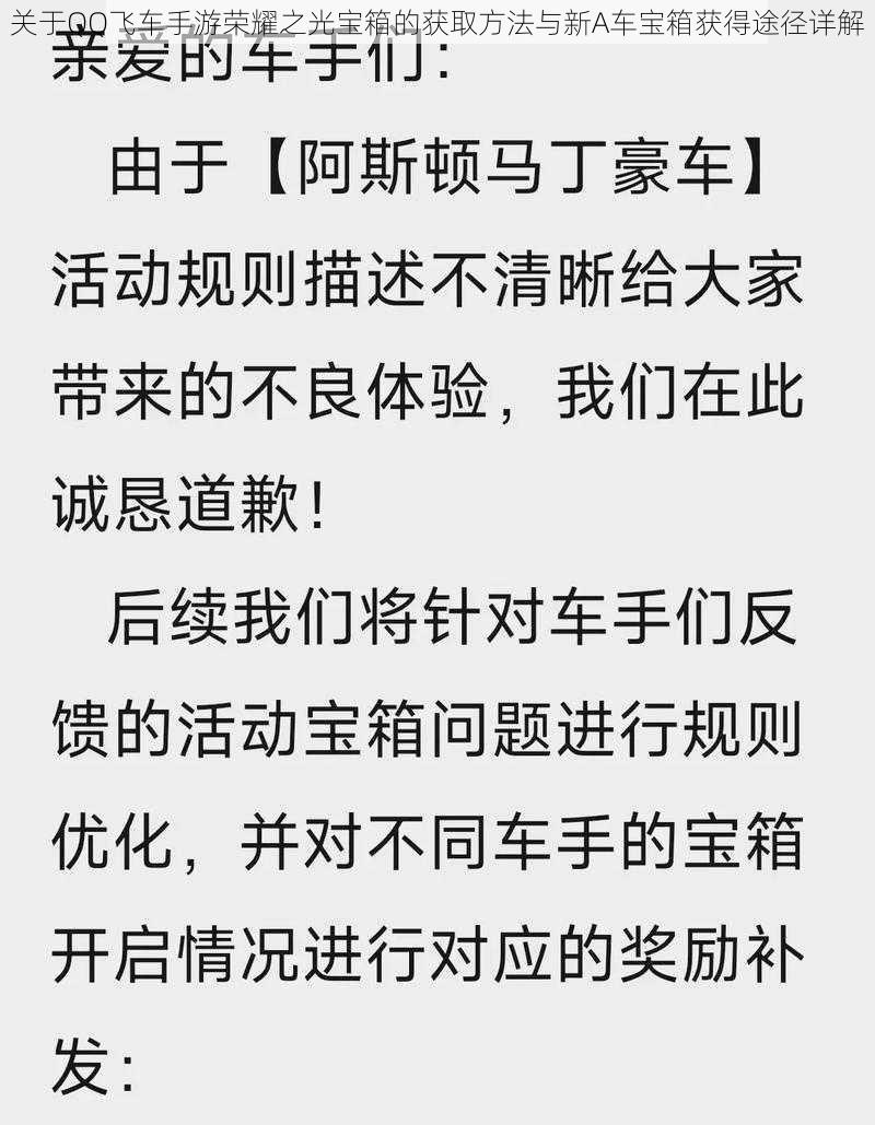 关于QQ飞车手游荣耀之光宝箱的获取方法与新A车宝箱获得途径详解