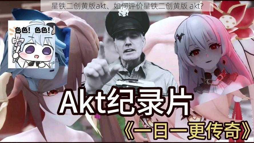 星铁二创黄版akt、如何评价星铁二创黄版 akt？