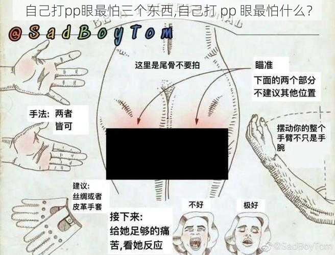 自己打pp眼最怕三个东西,自己打 pp 眼最怕什么？