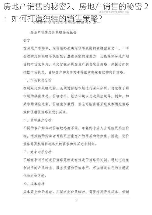 房地产销售的秘密2、房地产销售的秘密 2：如何打造独特的销售策略？