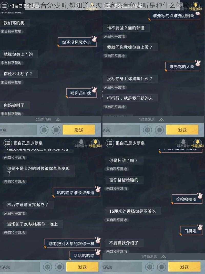 网恋卡泡录音免费听;想知道网恋卡泡录音免费听是种什么体验吗？