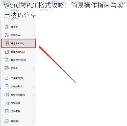 Word转PDF格式攻略：简易操作指南与实用技巧分享