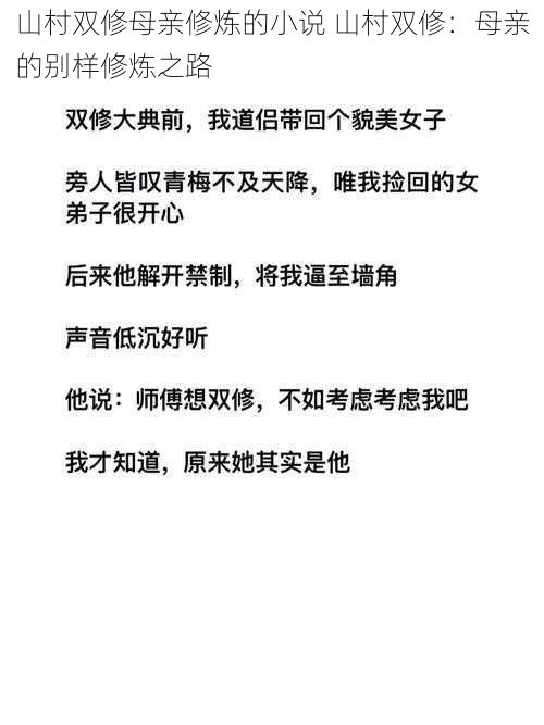 山村双修母亲修炼的小说 山村双修：母亲的别样修炼之路