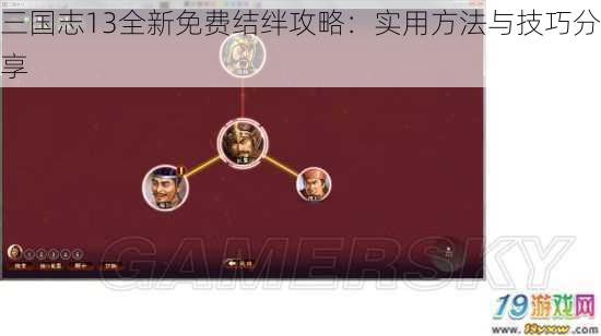 三国志13全新免费结绊攻略：实用方法与技巧分享