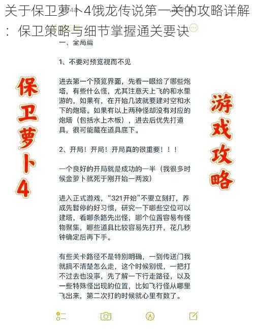 关于保卫萝卜4饿龙传说第一关的攻略详解：保卫策略与细节掌握通关要诀